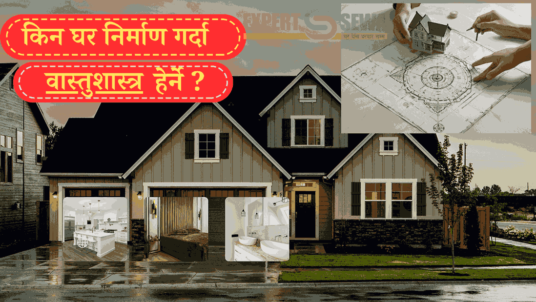 वास्तु शास्त्र अनुसार घर निर्माण