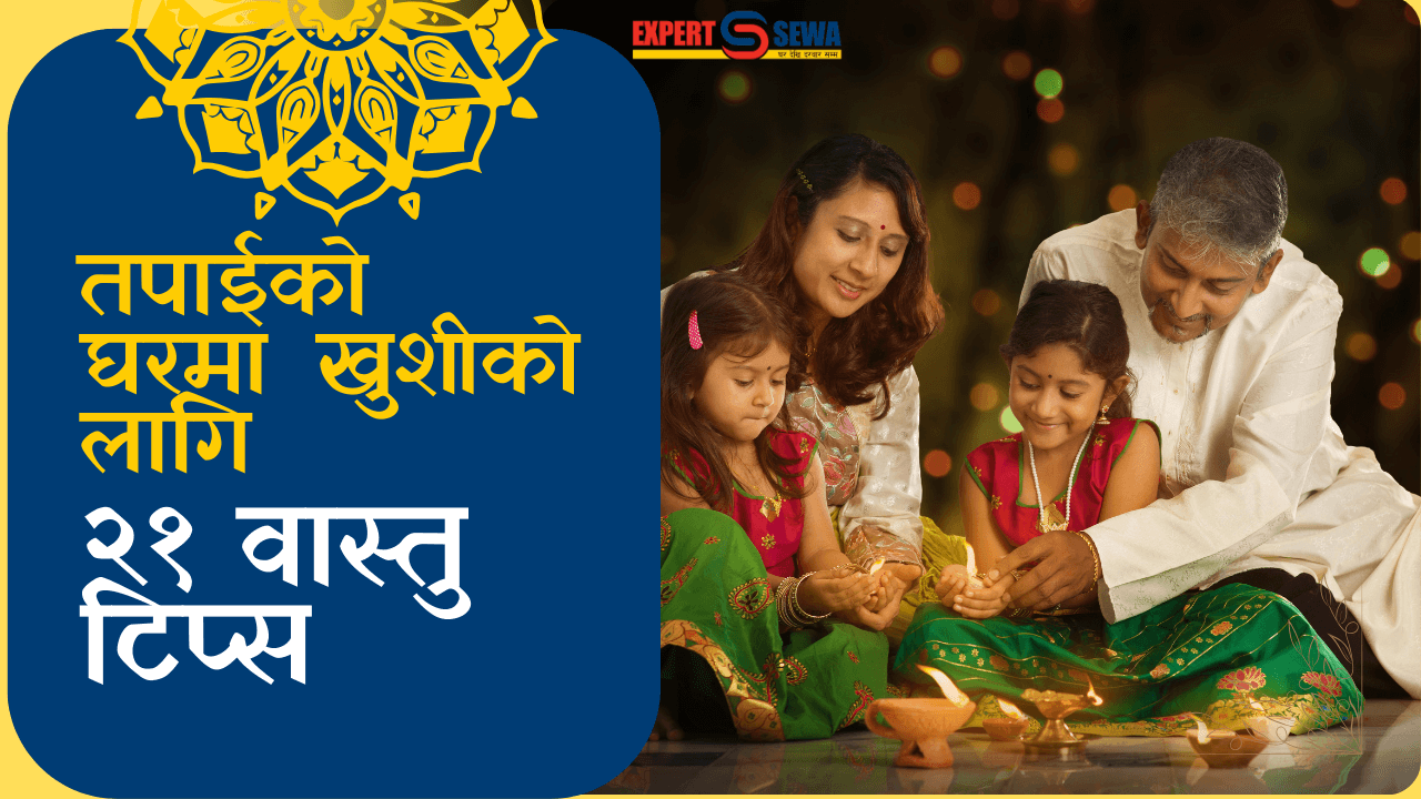 तपाईको घरमा खुशीयालीको लागि २१ वास्तु टिप्सहरु