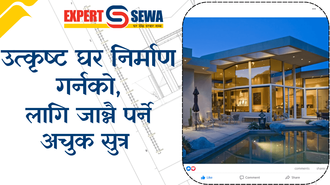 उत्कृष्ट घर निर्माण गर्नको लागि जान्नै पर्ने अचुक सुत्र