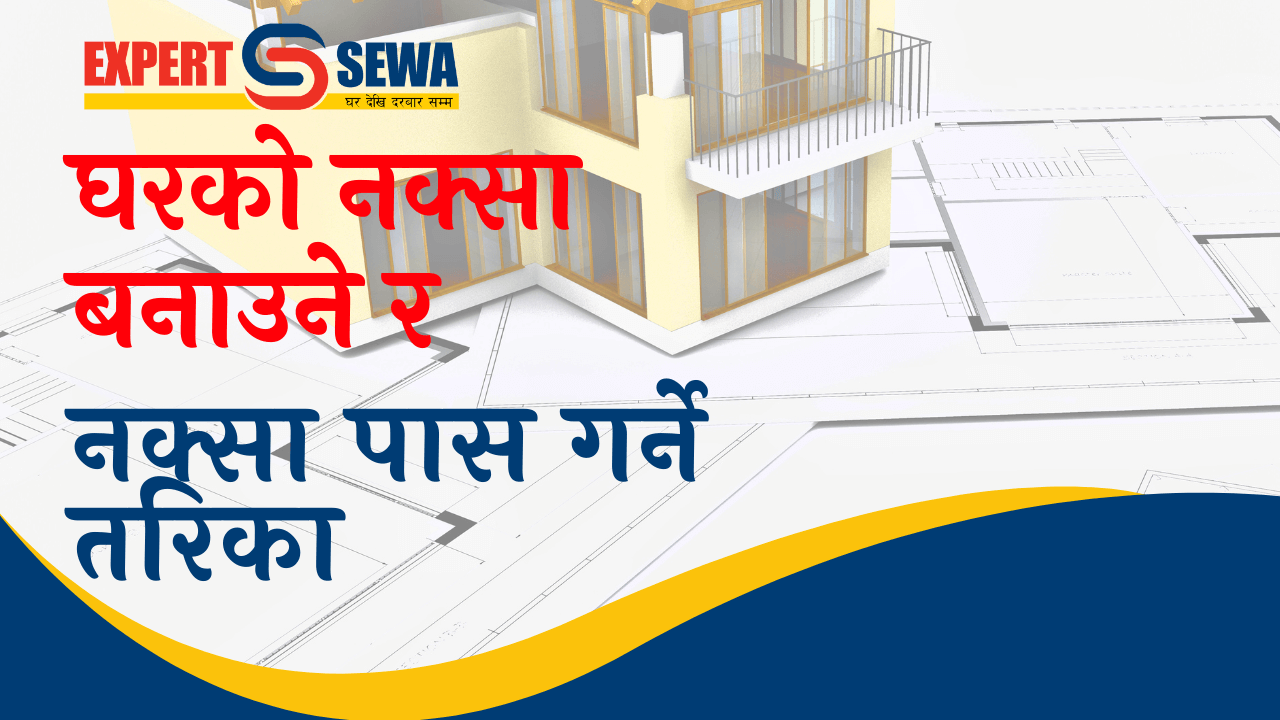 घरको नक्सा बनाउने र नक्सा पास गर्ने तरिका