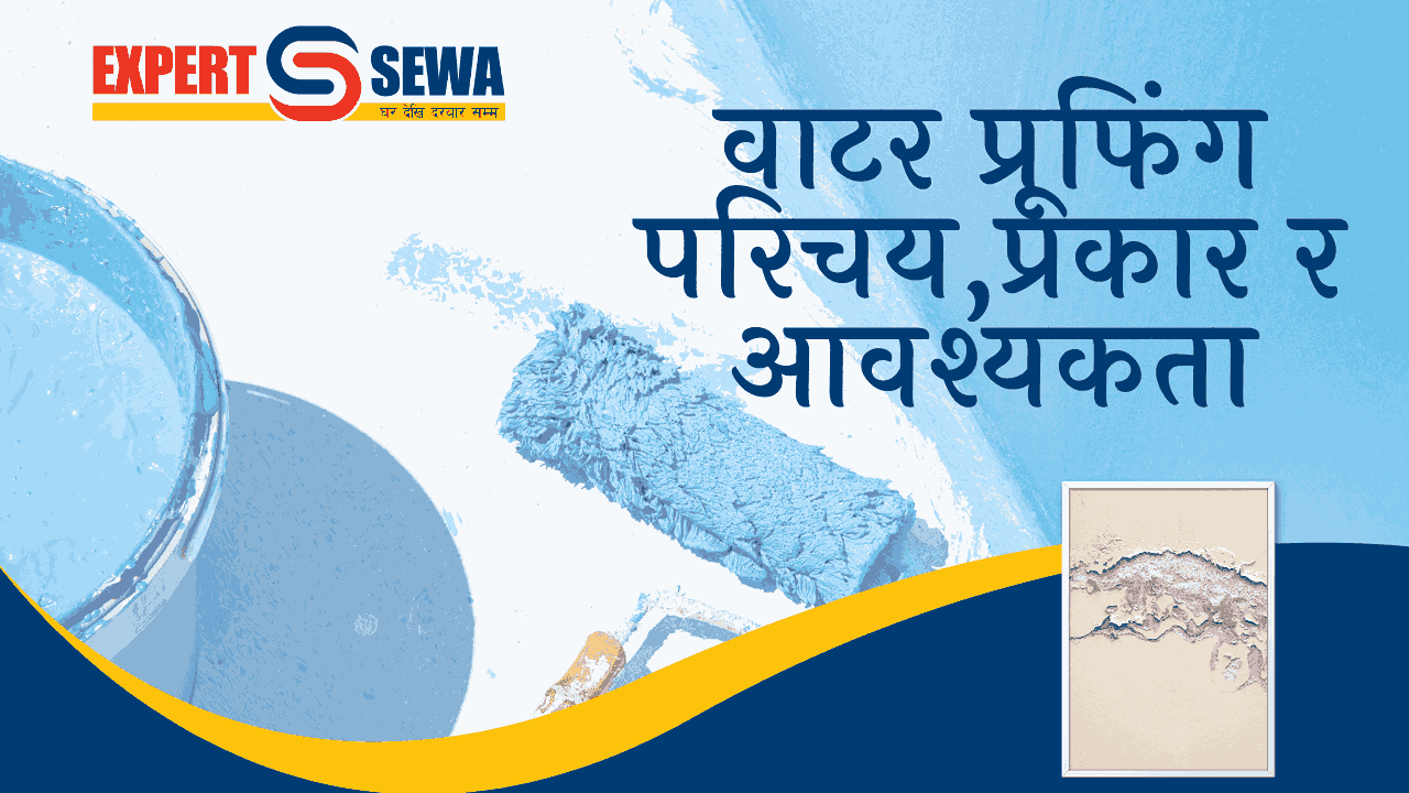 वाटर प्रूफिंग (waterproofing) - परिचय,प्रकार र आवश्यकता