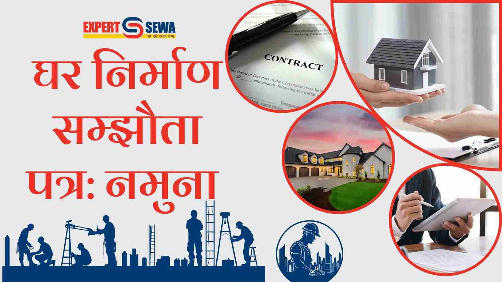 घर निर्माण सम्झौता पत्र नमुना