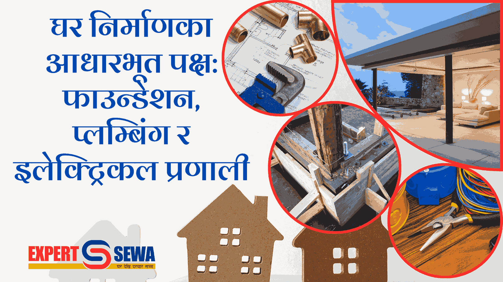 घर निर्माणका आधारभूत पक्ष: फाउन्डेशन, प्लम्बिंग र इलेक्ट्रिकल प्रणालीमा आधुनिक नवप्रवर्तन