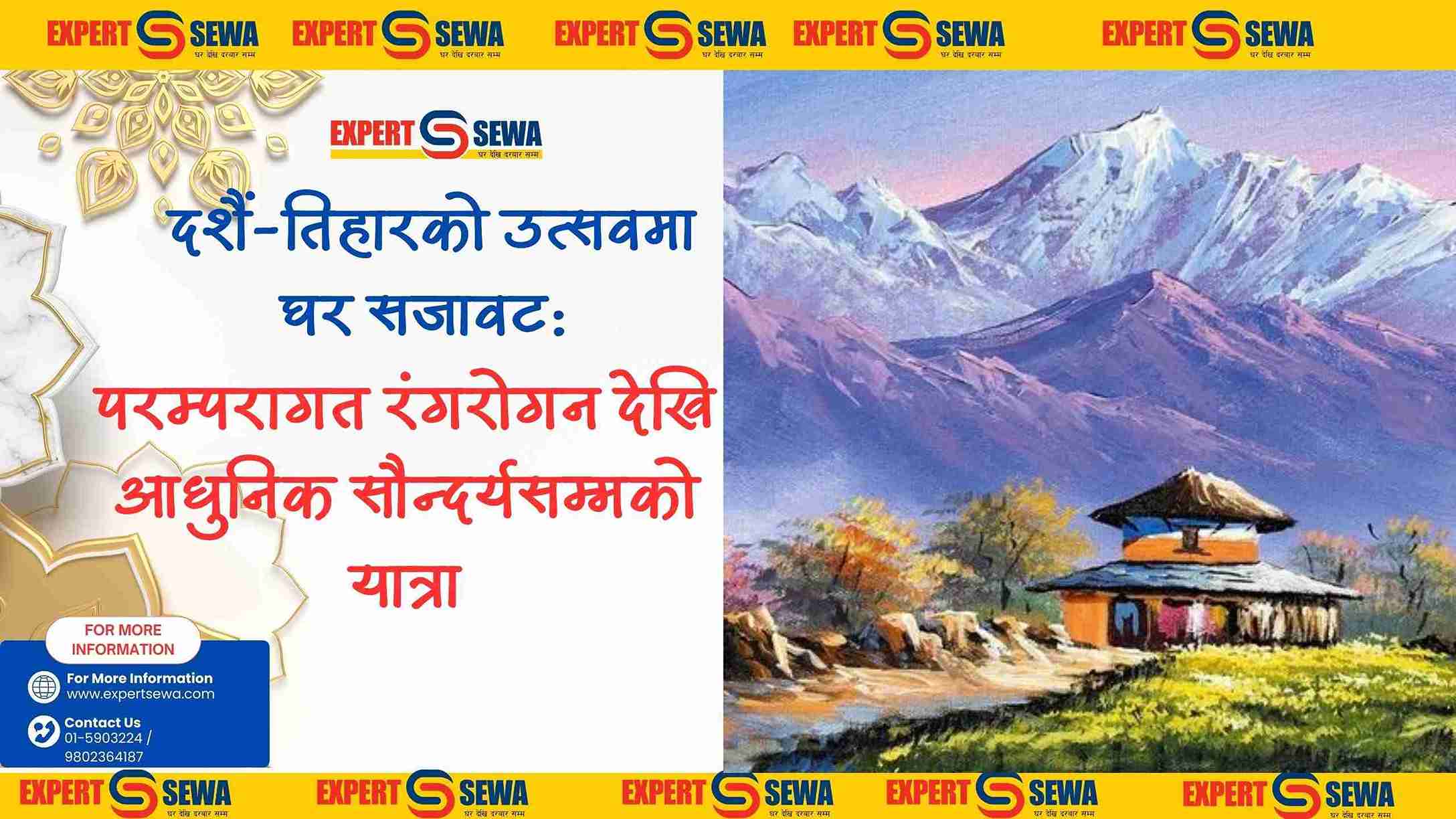 दशैं-तिहारको उत्सवमा घर सजावट: परम्परागत रंगरोगनदेखि आधुनिक सौन्दर्यसम्मको यात्रा