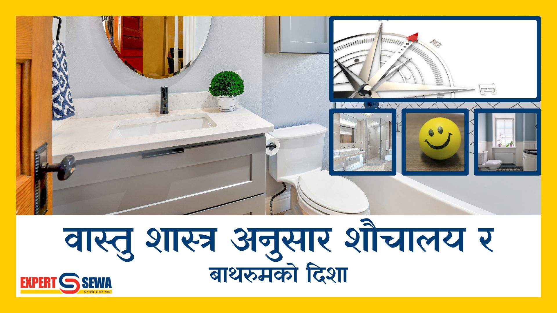 वास्तु शास्त्र अनुसार शौचालय र बाथरुमको दिशा