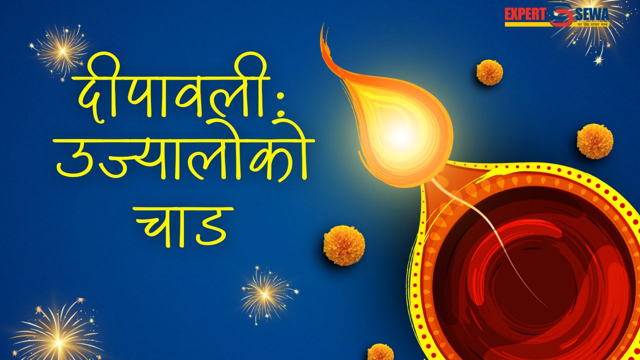 दीपावली: उज्यालोको चाड