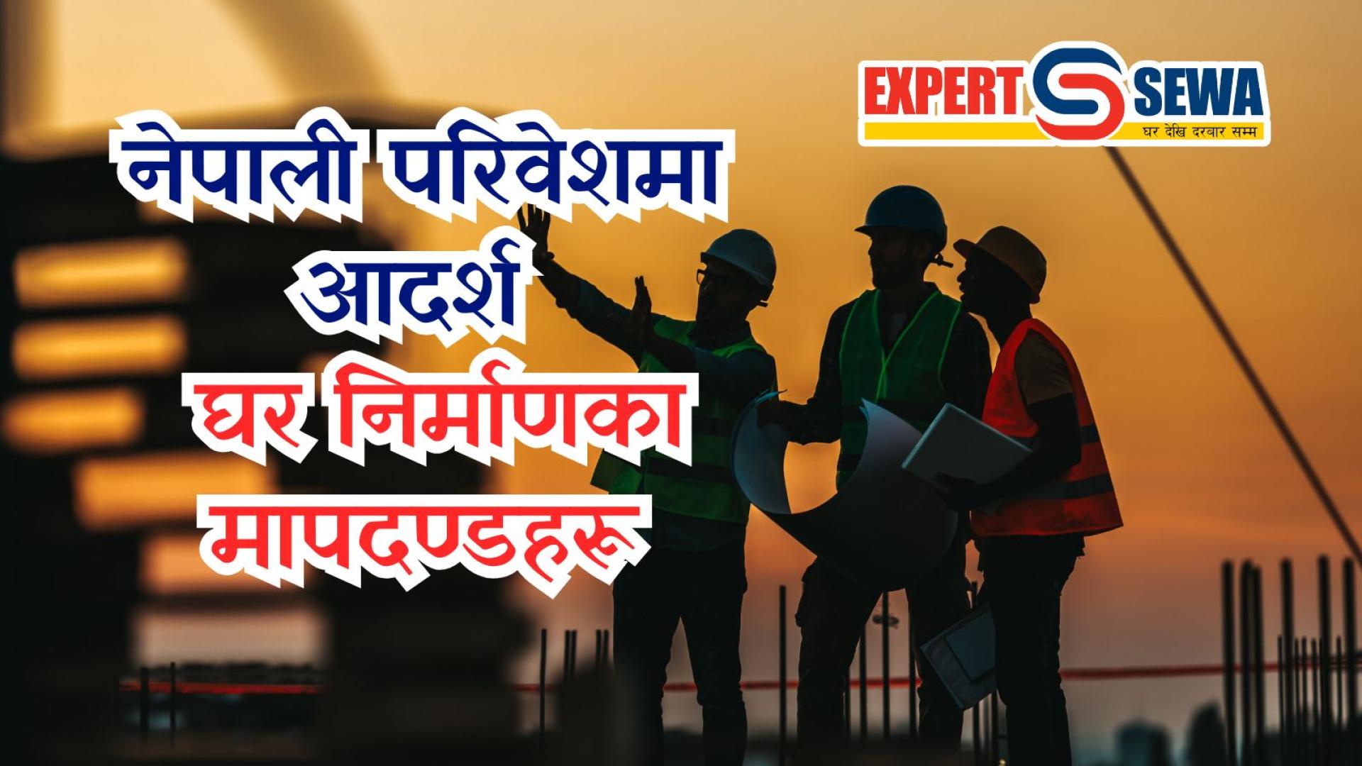 Ideal House Construction Standards in Nepal | Earthquake-Resistant & Sustainable Homes